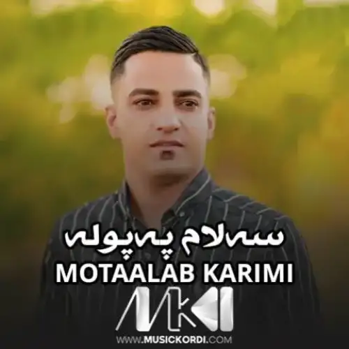 سه‌لام په‌پوله